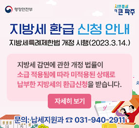 지방세 환급 신청 안내, 지방세특례제한법 개정 시행(2023.3.14.) 지방세 감면에 관한 개정 법률이 소급 적용됨에 따라 미적용된 상태로 납부한 지방세의 환급신청을 받습니다. 자세히보기, 문의: 납세지원과 ☎031-940-2911