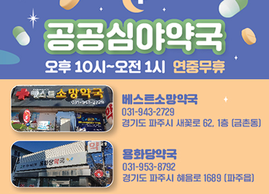 공공심야약국 오후 10시~오전 1시 연중무휴, 베스트소망약국 031-943-2729 경기도 파주시 새꽃로 62, 1층 (금촌동), 용화당약국 031-953-8792, 경기도 파주시 혜음로 1689 (파주읍)