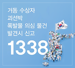 거동 수상자 괴선박 폭발물 의심 물건 발견시 신고 1338
