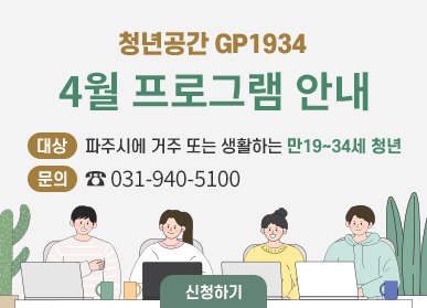 청년공간 GP1934 4월 프로그램 안내, 대상: 파주시에 거주 또는 생활하는 만19~34세 청년, 문의 ☎031-940-5100, 신청하기