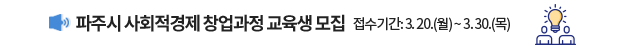 파주시 사회적경제 창업과정 교육생 모집 / 접수기간: 3. 20.(월) ~ 3.30.(목)
