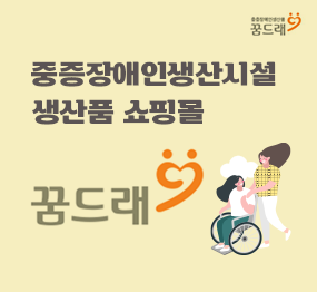 중증장애인생산시설 생산품 쇼핑몰 꿈드래