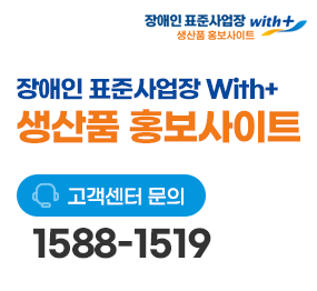 장애인 표준사업장 With+ 생산품 홍보사이트, 고객센터 문의 1588-1519