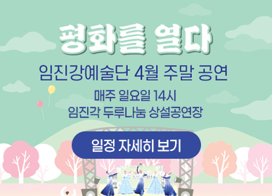 평화를 열다 임진강예술단 4월 주말 공연 / 매주 일요일 14시 임진각 두루나눔 상설공연장, 일정 자세히 보기
