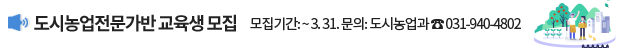 도시농업전문가반 교육생 모집, 모집기간: ~3.31. 문의: 도시농업과 ☎ 031-940-4802