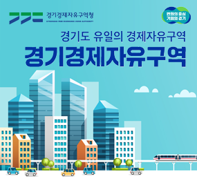 경기도 유일의 경제자유구역 경기경제자유구역