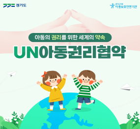아동의 권리를 위한 세계의 약속 UN아동권리협약