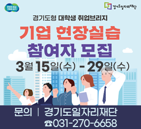 경기도형 대학생 취업브리지 기업 현장실습 참여자 모집/3월 15일(수) ~ 29일(수)/문의: 경기도일자리재단 ☎031-270-6658