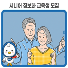 시니어 정보화 교육생 모집