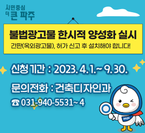 불법광고물 한시적 양성화 실시, 간판(옥외광고물) 허가 신고 후 설치해야 합니다! 신청기간: 2023. 4. 1. ~ 9. 30. 문의전화: 건축디자인과 ☎ 031-940-5531~4