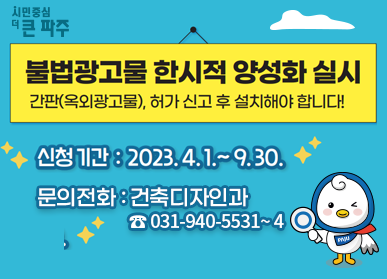 불법광고물 한시적 양성화 실시, 간판(옥외광고물) 허가 신고 후 설치해야 합니다! 신청기간: 2023. 4. 1. ~ 9. 30. 문의전화: 건축디자인과 ☎ 031-940-5531~4
