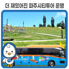 더 재밌어진 파주시티투어 운행