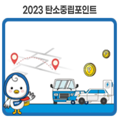 2023 탄소중립포인트