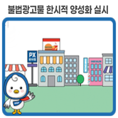 불법광고물 한시적 양성화 실시