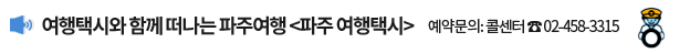 여행택시와 함께 떠나는 파주여행 <파주 여행택시> 예약문의: 콜센터 ☎ 02-458-3315