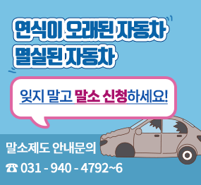 연식이 오래된 자동차, 멸실된 자동차 / 잊지 말고 말소 신청하세요! 말소제도 안내문의 ☎ 031-940-4792~6