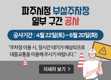 파주시청 부설주차장 일부 구간 공사 / 공사기간: 4월 22일(토) ~ 6월20일(화) "주차장 이용 시, 장시간 대기가 예상되므로 대중교통을 이용해 주시기 바랍니다.", 자세히 보기