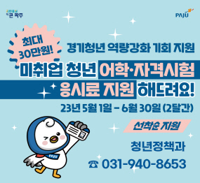 경기청년 역량강화 기회 지원 미취업 청년 어학, 자격시험 응시료 지원해드려요! 최대30만원! 23년 5월 1일 ~ 6월 30일(2달간), 선착순 지원, 청년정책과 ☎ 031-940-8653