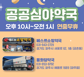 공공심야약국 오후 10시~오전 1시 연중무휴, 베스트소망약국 031-943-2729 경기도 파주시 새꽃로 62, 1층 (금촌동), 용화당약국 031-953-8792, 경기도 파주시 혜음로 1689 (파주읍)
