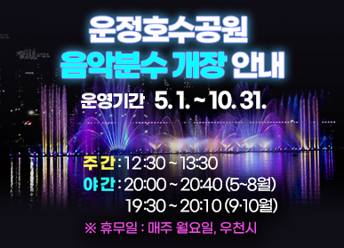운정호수공원 음악분수 개장 안내, 운영기간: 5. 1. ~ 10. 31. / 주간: 12:30 ~ 13:30, 야간: 20:00 ~ 20:40 (5~8월) 19:30 ~ 20:10 (9,10월), ※ 휴무일 : 매주 월요일, 우천시