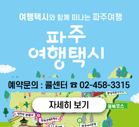 여행택시와 함께 떠나는 파주여행  "파주여행택시" 예약문의: 콜센터 ☎ 02-458-3315, 자세히 보기