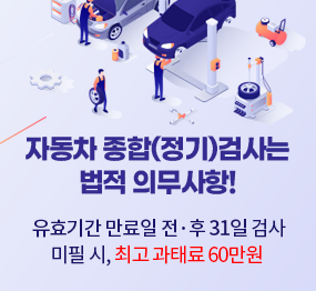 자동차 종합(정기)검사는 법적 의무사항! 유효기간 만료일 전후 31일 검사, 미필 시 최고 과태료 60만원
