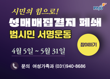 시민의 힘으로! 성매매집결지 폐쇄 범시민 서명운동, 4월 5일 ~ 5월 31일, 참여하기, 문의 여성가족과 (031)940-8686