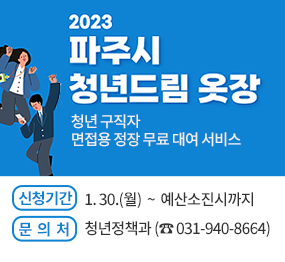 2023 파주시 청년드림 옷장, 청년 구직자 면접용 정장 무료 대여 서비스/ 신청기간: 1. 30.(월) ~ 예산소진시까지, 문의처: 청년정책과(☎ 031-940-8664)
