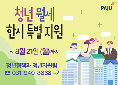 청년 월세 한시 특별 지원/ ~8월 21일(월)까지/청년정책과 청년지원팀 ☎ 031-940-8666~7