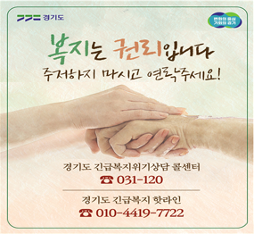 복지는 권리입니다. 주저하지 마시고 연락주세요! 경기도 긴급복지위기상담 콜센터 ☎ 031-120 경기도 긴급복지 핫라인 ☎ 010-4419-7722