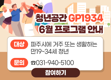 청년공간 GP1934 6월 프로그램 안내 / 대상: 파주시에 거주 또는 생활하는 만19~34세 청년, 문의: ☎031-940-5100, 참여하기