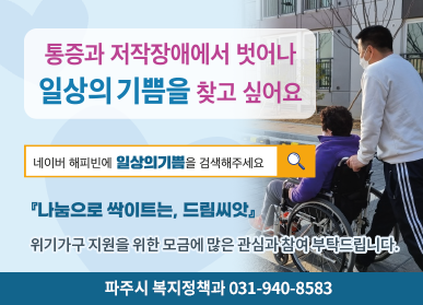 통증과 저작장애에서 벗어나 일상의 기쁨을 찾고 싶어요 / 네이버 해피빈에 일상의 기쁨을 검색해주세요! <나눔으로 싹이트는, 드림씨앗> 위기가구 지원을 위한 모금에 많은 관심과 참여 부탁드립니다. 파주시 복지정책과 ☎ 031-940-8583