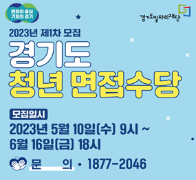 2023년 제1차 모집 경기도 청년 면접수당 / 모집일시 : 2023년 5월 10일(수) 9시 ~ 6월 16일(금) 18시, 문의: 1877-2046