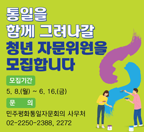 통일을 함께 그려나갈 청년 자문위원을 모집합니다 / 모집기간: 5. 8.(월) ~ 6. 16.(금), 문의: 민주평화통일자문회의 사무처 02-2250-2388, 2272