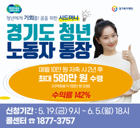 청년에게 기회를! 꿈을 위한 시드머니 / 경기도 청년 노동자 통장 - 매월 10만원 저축 시 2년 후 최대 580만 원 수령 (지역화폐 약 100만 원 포함) 수익률 142%, 신청기간: 5. 19.(금) 9시 ~ 6.5.(월) 18시, 콜센터 ☎ 1877-3757