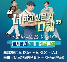"너 하고 싶은 거 다해" 진짜 하고 싶은 일을 찾을 기회! 경기청년 갭이어 프로그램 / 모집기간: 5. 12.(금) ~ 5. 31.(수) 17시, 문의: 경기도일자리재단 ☎031-270-9764/9768
