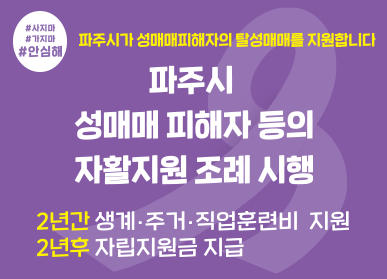 #사지마 #가지마 #안심해 파주시가 성매매피해자의 탈성매매를 지원합니다 / 파주시 성매매 피해자 등의 자활지원 조례 시행 / 2년간 생계, 거주, 직업훈련비 지원 2년 후 자립지원금 지급