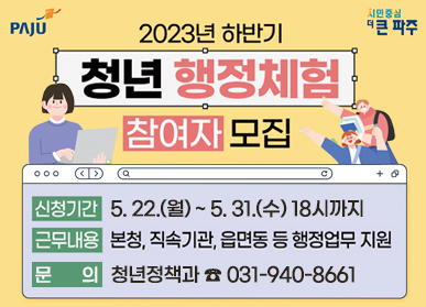 2023년 하반기 청년 행정체험 참여자 모집 / 신청기간: 5.22.(월) ~ 5. 31.9수) 18시까지, 근무내용: 본청, 직속기관, 읍면동 등 행정업무 지원, 문의: 청년정책과 ☎031-940-8661