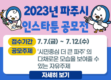 2023년 파주시 인스타툰 공모전 / 접수기간 : 7. 7.(금) ~ 7. 12.(수), 공모주제: '시민중심 더 큰 파주' 의 다채로운 모습을 보여줄 수 있는 자유주제