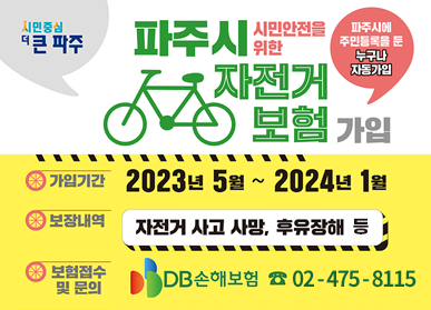 시민안전을 위한 파주시 자전거 보험 가입 (파주시에 주민등록을 둔 누구나 자동가입) / 가입기간: 2023년 5월 ~ 2024년 1월, 보장내역: 자전거 사고 사망, 후유장해 등, 보험접수 및 문의: DB손해보험 ☎02-475-8115