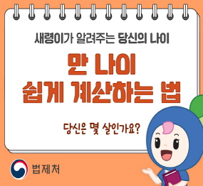 새령이가 알려주는 당신의 나이  / 만 나이 쉽게 계산하는 법, 당신은 몇 살인가요? 법제처