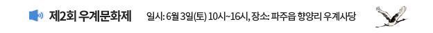 제2회 우계 문화제 / 일시: 6월 3일(토) 10시~16시, 장소: 파주읍 향양리 우계사당