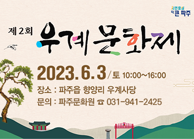 제2회 우계문화제 / 2023. 6. 3.(토) 10:00~16:00, 장소: 파주읍 향양리 우계사당, 문의: 파주문화원 ☎ 031-941-2425