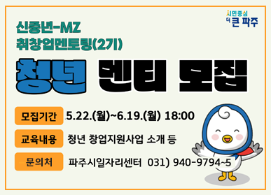신중년-MZ 취창업멘토링(2기) 청년 멘티 모집 / 모집기간: 5. 22.(월) ~ 6. 19.(월) 18:00, 교육내용: 청년 창업지원사업 소개 등, 문의처: 파주시일자리센터 031)940-9794~5
