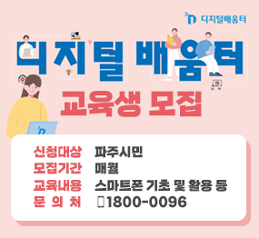 디지털 배움터 교육생 모집 / 신청대상: 파주시민, 모집기간: 매월, 교육내용: 스마트폰 기초 및 활용 등, 문의처: ☎1800-0096