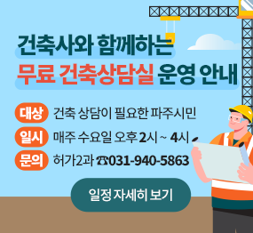 건축사와 함께하는 무료건축상담실 운영 안내/대상: 건축 상담이 필요한 파주시민, 일시: 매주 수요일 오후2시~ 4시, 문의: 허가2과 ☎031-940-5863, 일정 자세히 보기