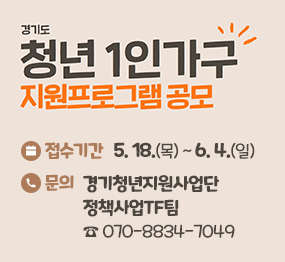 경기도 청년 1인 가구 지원프로그램 공모 / 접수기간 : 5. 18.(목) ~ 6.4.(일), 문의: 경기청년지원사업단 정책사업TF팀 ☎070-8834-7049