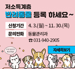저소득계층 반려동물 등록하세요~ 신청기간: 4. 3.(월) ~ 11. 30.(목), 문의전화: 동물관리과 ☎ 031-940-2905 자세히보기