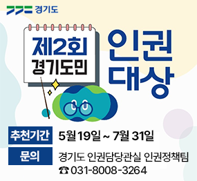 제2회 경기도민 인권대상 / 추천기간: 5월 19일 ~ 7월 31일, 문의: 경기도 인권담당관실 인권정책팀 ☎031-8008-3264