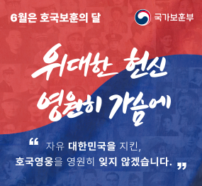 6월은 호국보훈의 달 / 위대한 헌신 영원한 가슴에 / "자유 대한민국을 지킨, 호국영웅을 영원히 잊지 않겠습니다."